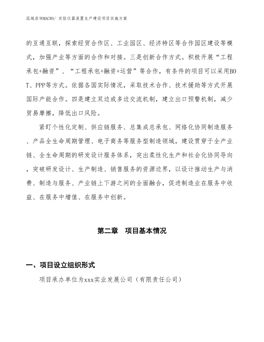 实验仪器装置生产建设项目实施方案(总投资6259.39万元)_第4页