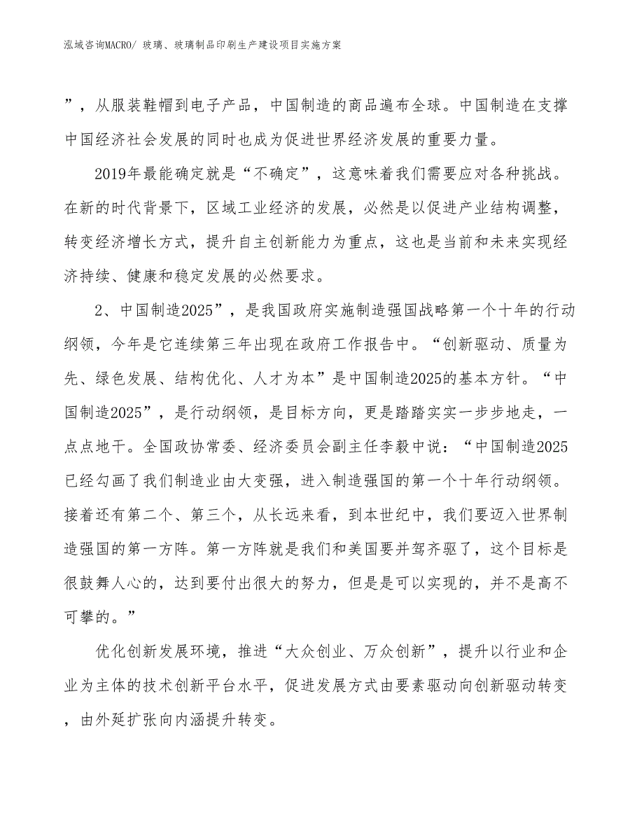 玻璃、玻璃制品印刷生产建设项目实施方案(总投资16082.32万元)_第3页