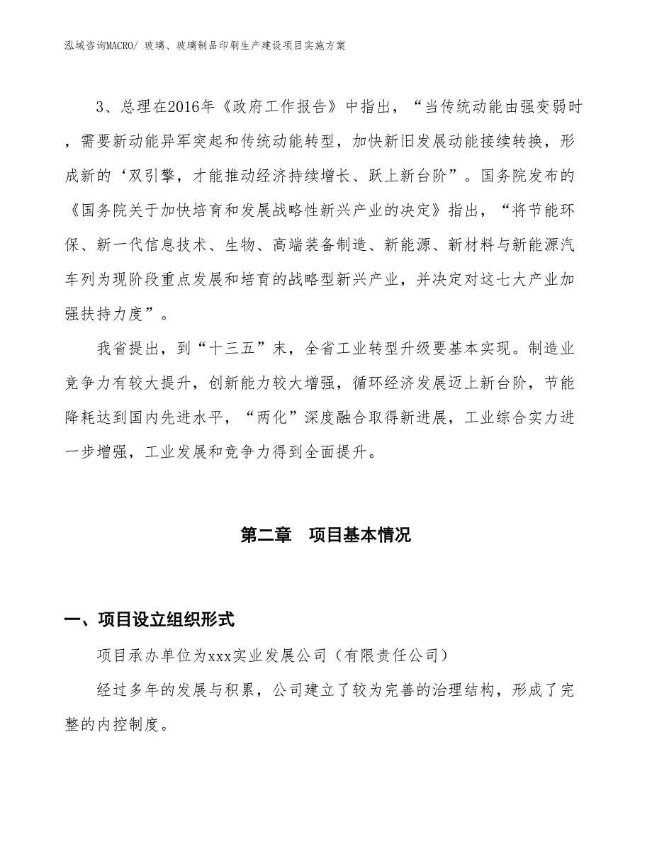 玻璃、玻璃制品印刷生产建设项目实施方案(总投资16082.32万元)_第4页