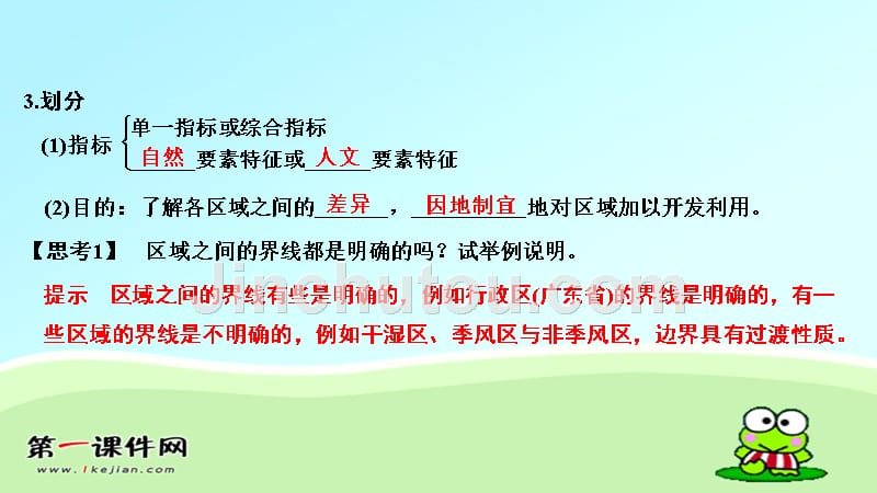 2018秋鲁教版高中地理必修三：1.1认识区域_第4页