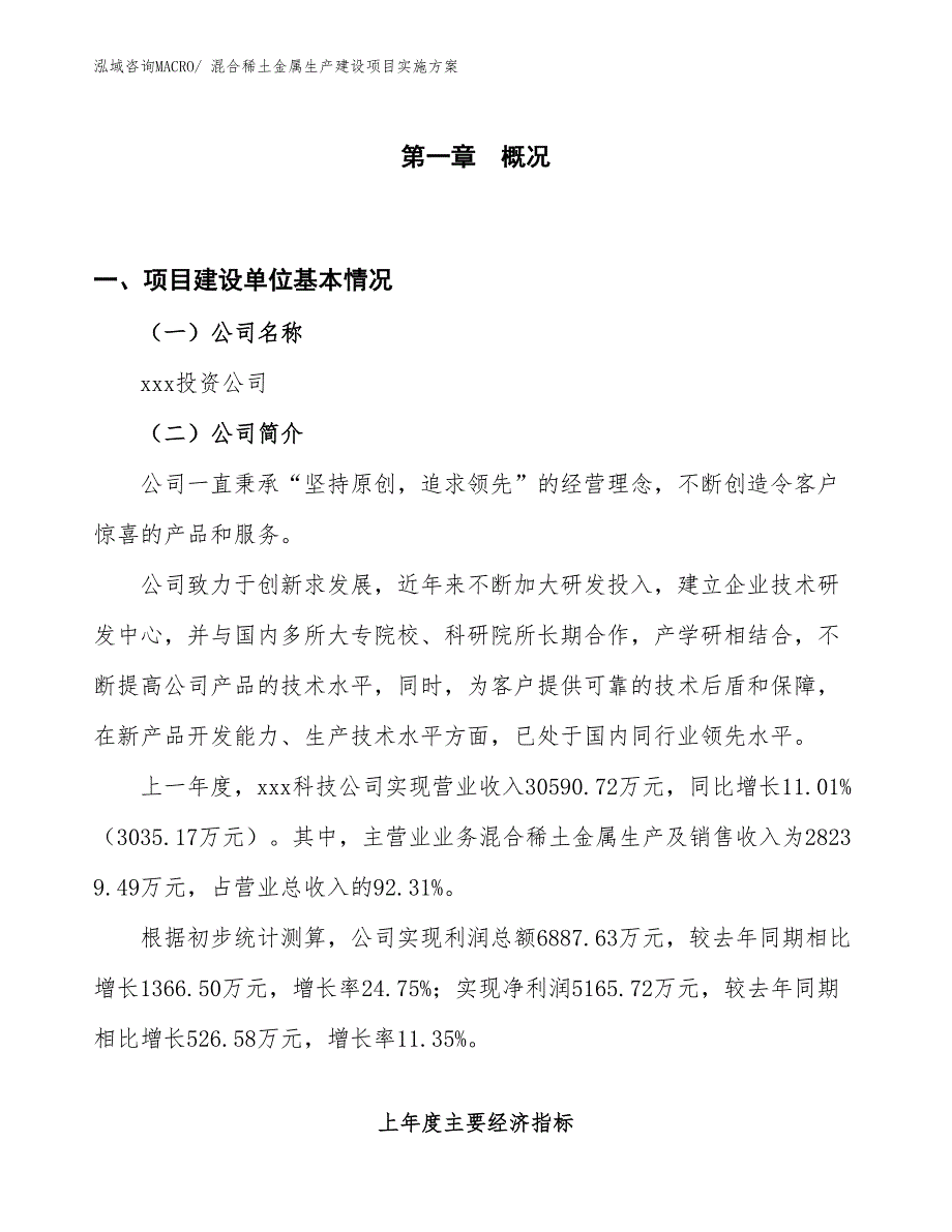 混合稀土金属生产建设项目实施方案(总投资19208.54万元)_第1页