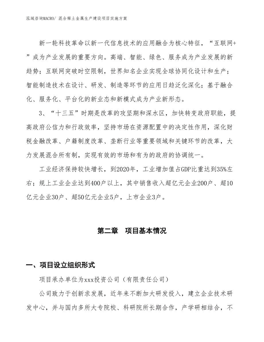 混合稀土金属生产建设项目实施方案(总投资19208.54万元)_第4页