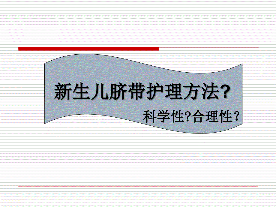 清洁干燥脐带护理法蒙莉萍课件_第2页