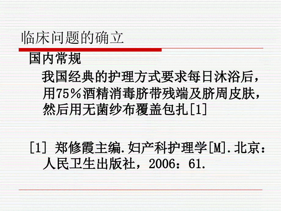 清洁干燥脐带护理法蒙莉萍课件_第3页