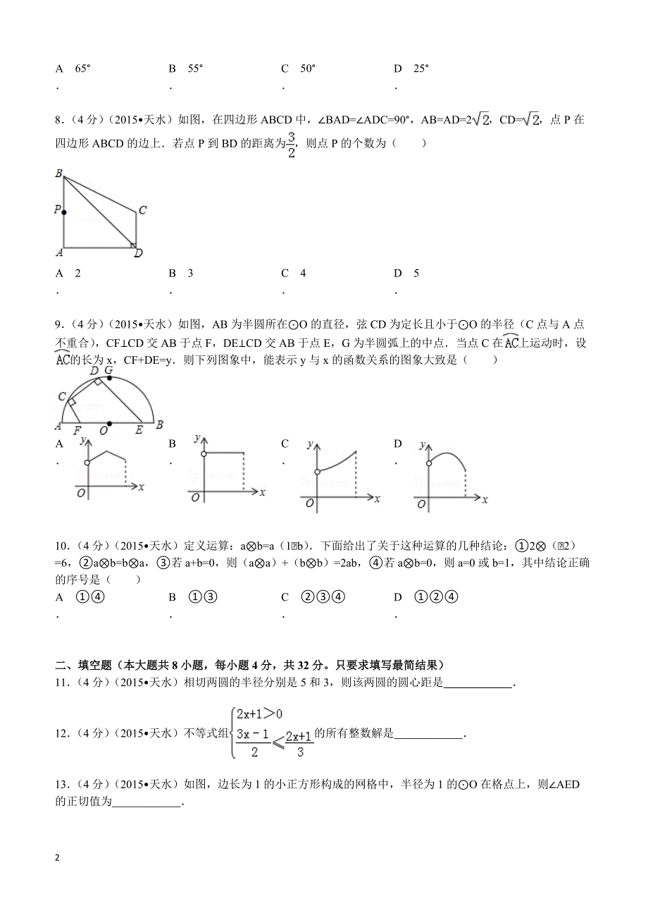 2015年甘肃省天水市中考数学试题及解析_第2页