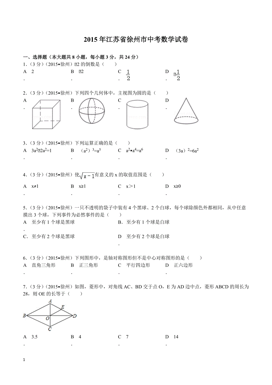 2015年江苏省徐州市中考数学试题及解析_第1页