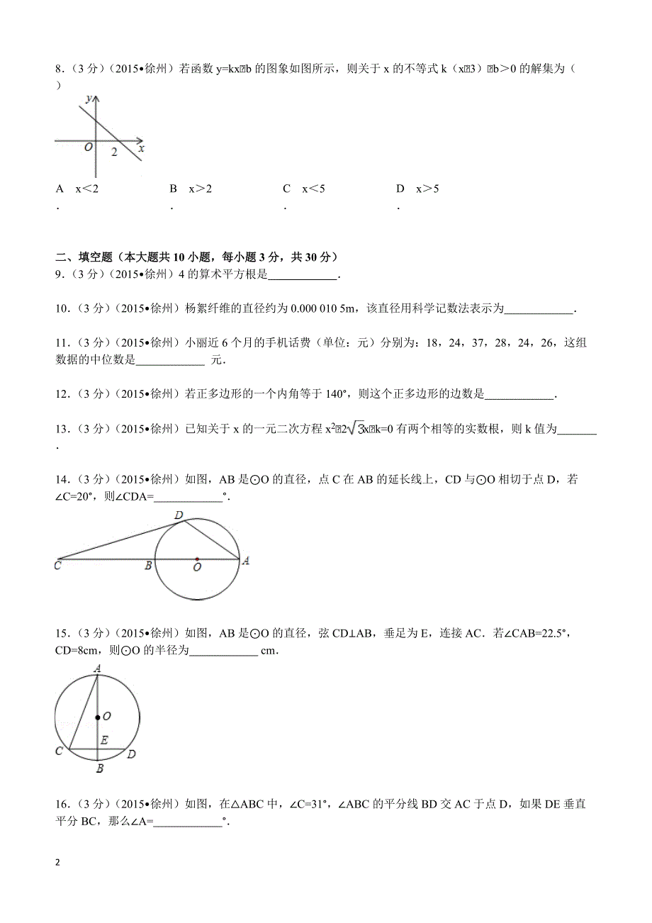 2015年江苏省徐州市中考数学试题及解析_第2页