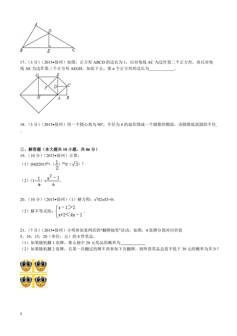 2015年江苏省徐州市中考数学试题及解析_第3页