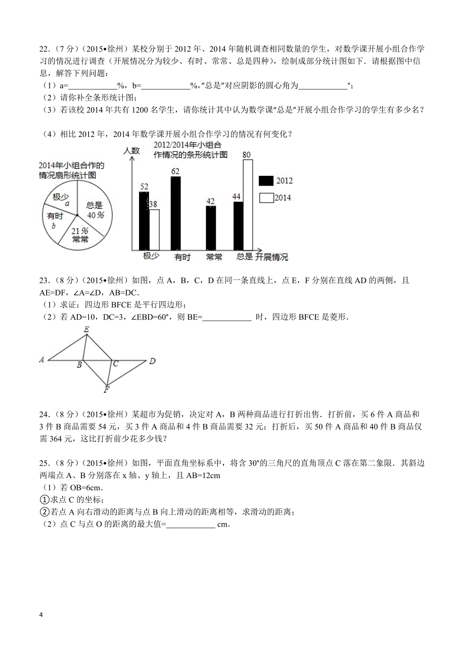 2015年江苏省徐州市中考数学试题及解析_第4页