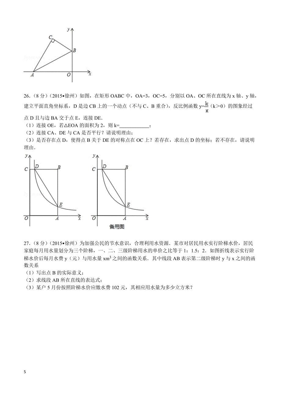 2015年江苏省徐州市中考数学试题及解析_第5页