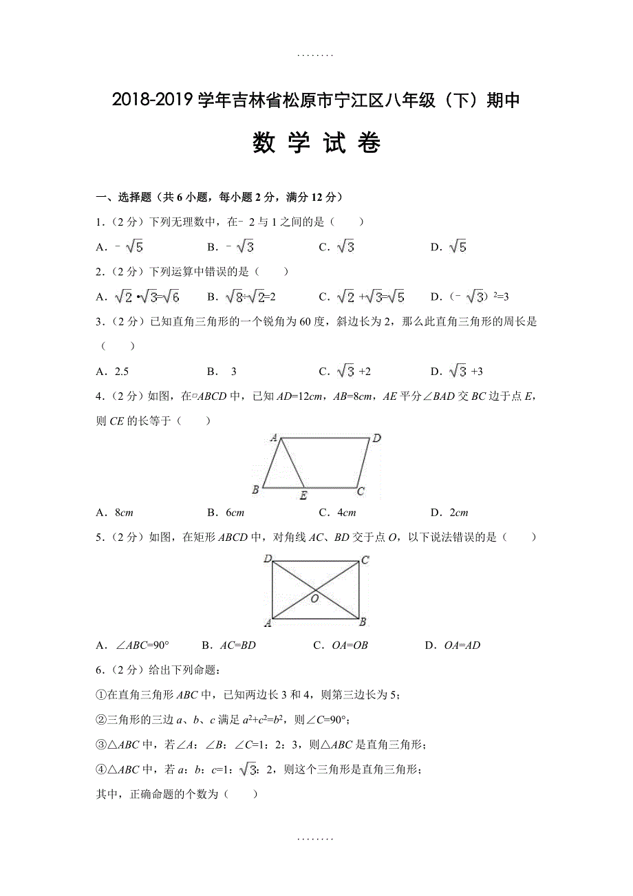 吉林省松原市宁江区精编八年级(下)期中数学试卷(含解析)_第1页