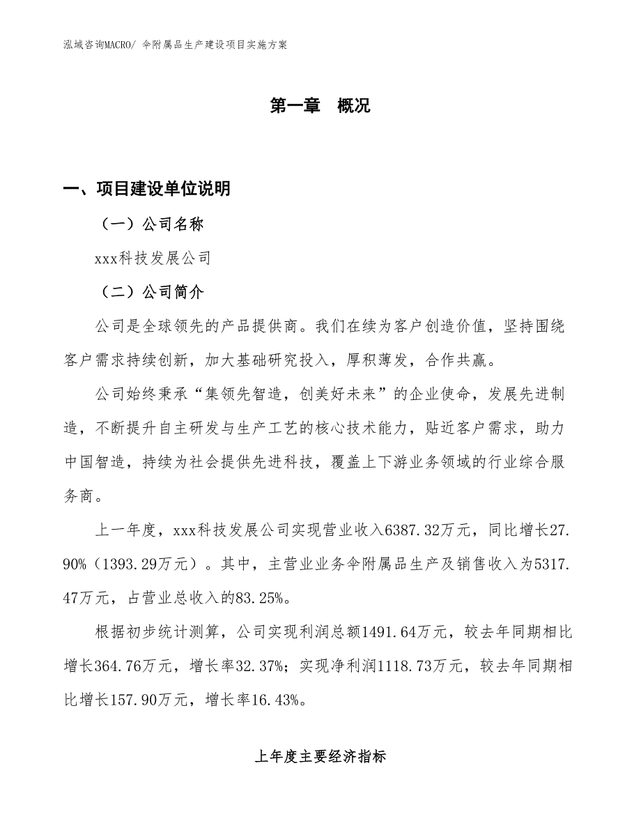 伞附属品生产建设项目实施方案(总投资5046.75万元)_第1页