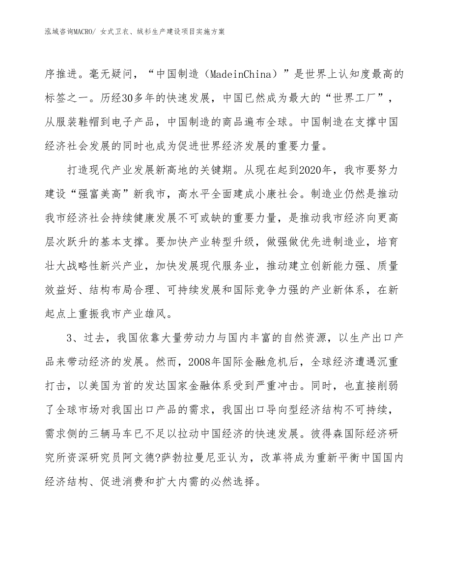 女式卫衣、绒衫生产建设项目实施方案(总投资11930.53万元)_第4页