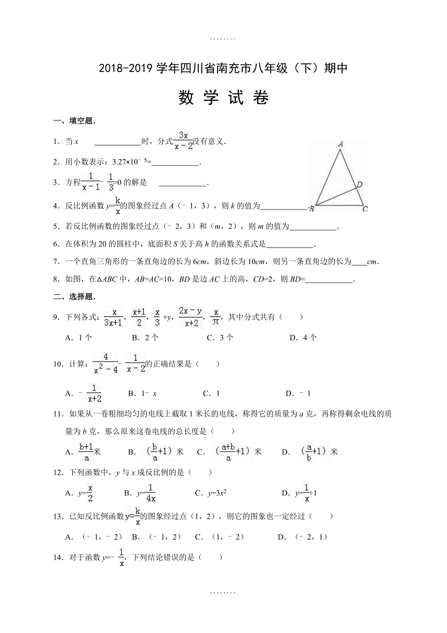 四川省南充市精编八年级(下)期中数学试卷(含答案)_第1页