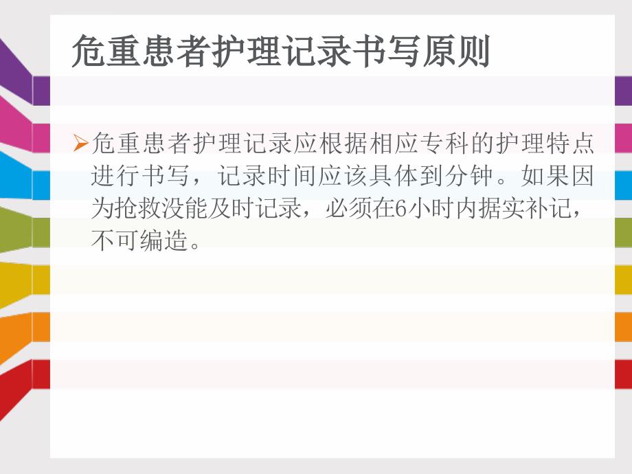 危重患者护理记录单的书写方法课件_第4页