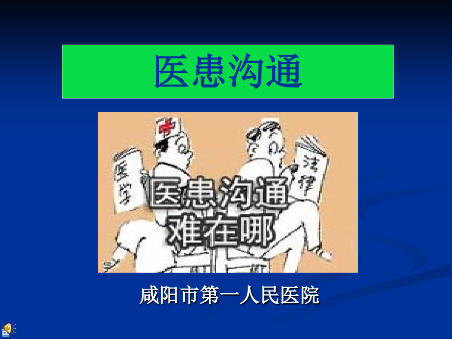 医患沟通的现实意义讲座课件_第1页