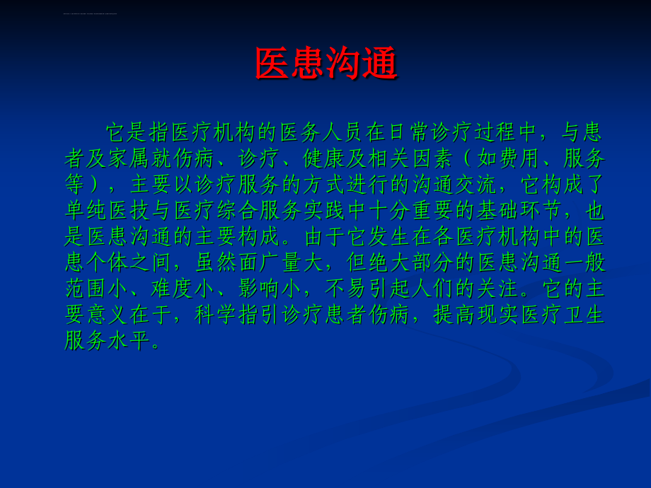 医患沟通的现实意义讲座课件_第3页