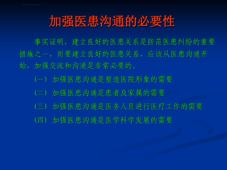 医患沟通的现实意义讲座课件_第4页