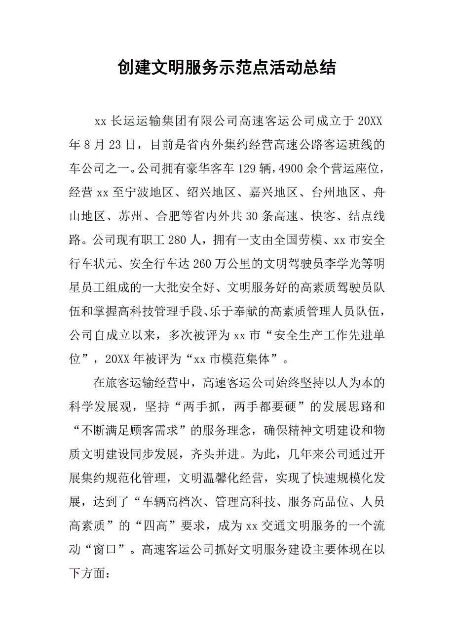 创建文明服务示范点活动总结.doc_第1页