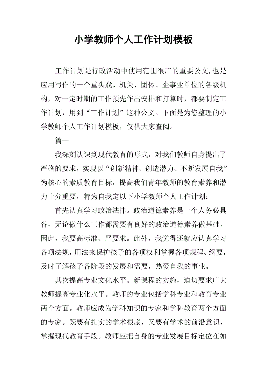 小学教师个人工作计划模板.doc_第1页