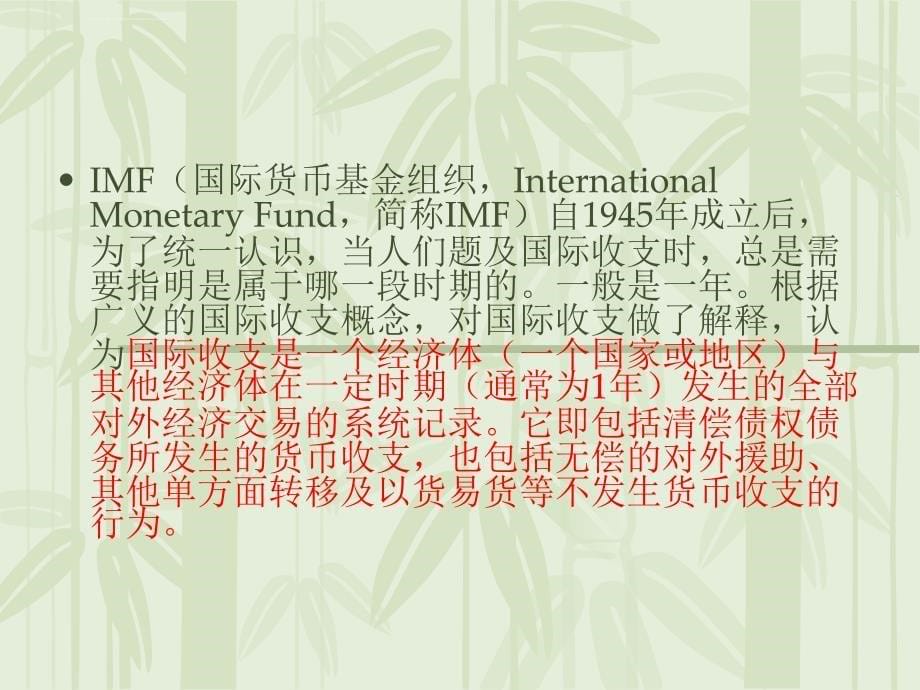 自考国际金融幻灯片第一章-国际收支_第5页