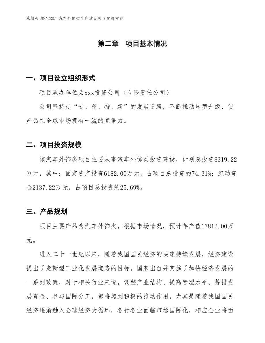 汽车外饰类生产建设项目实施方案(总投资8319.22万元)_第5页