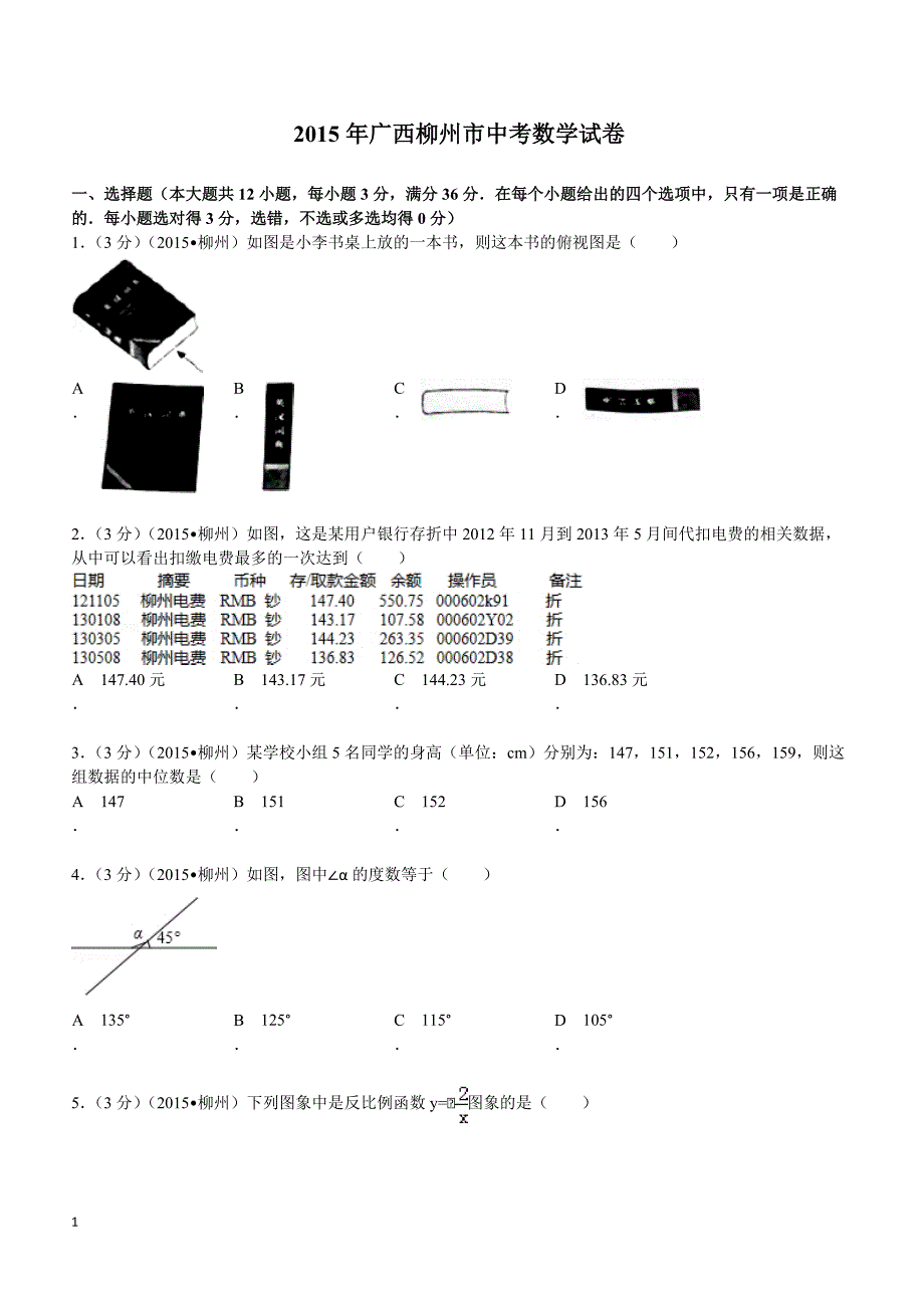 2015年广西柳州市中考数学试题及解析_第1页