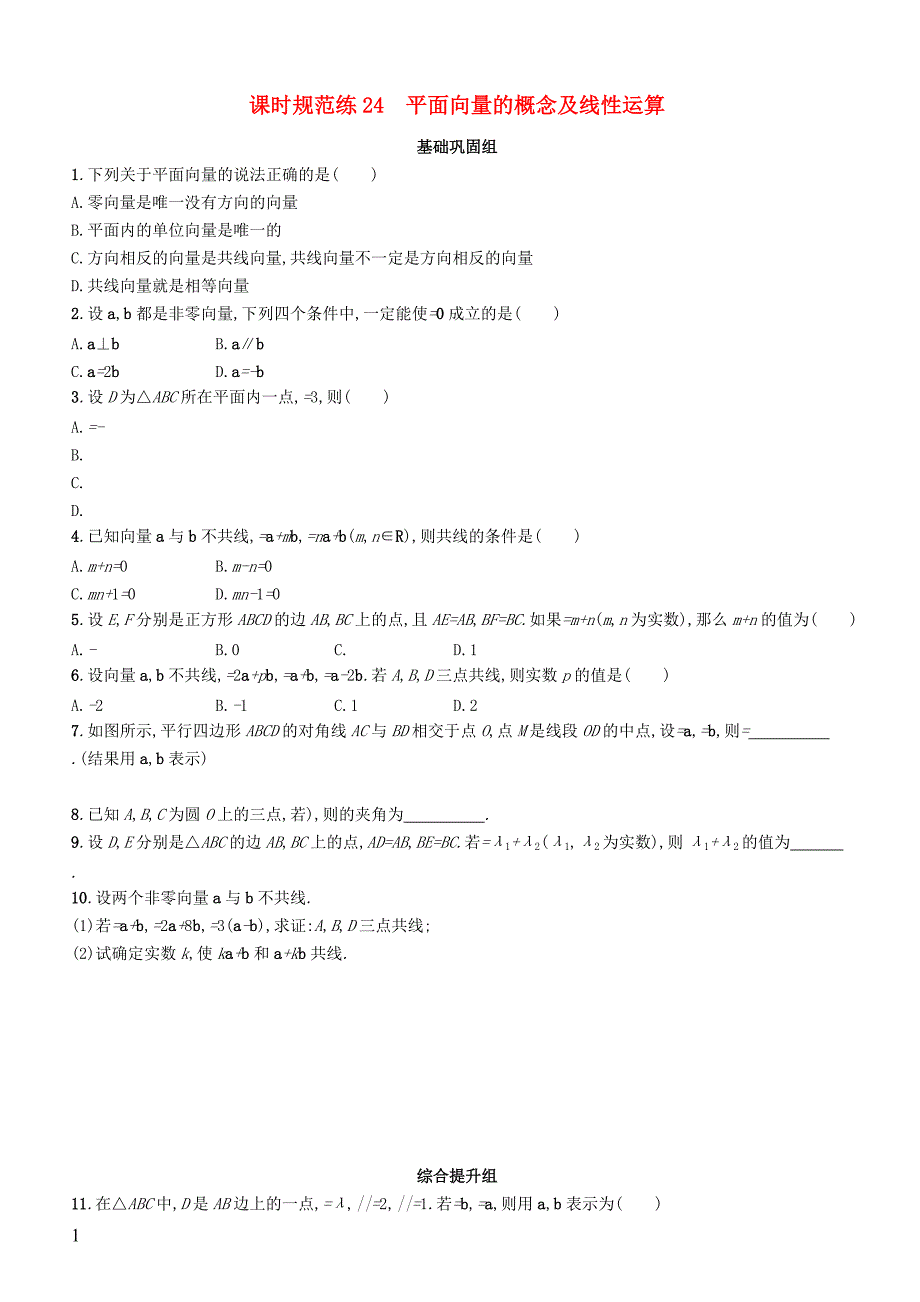 2020版高考数学一轮复习课时规范练  24平面向量的概念及线性运算理北师大版_第1页