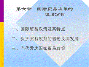 国际贸易政策的理论分析---国际贸易幻灯片(南京大学张二震)