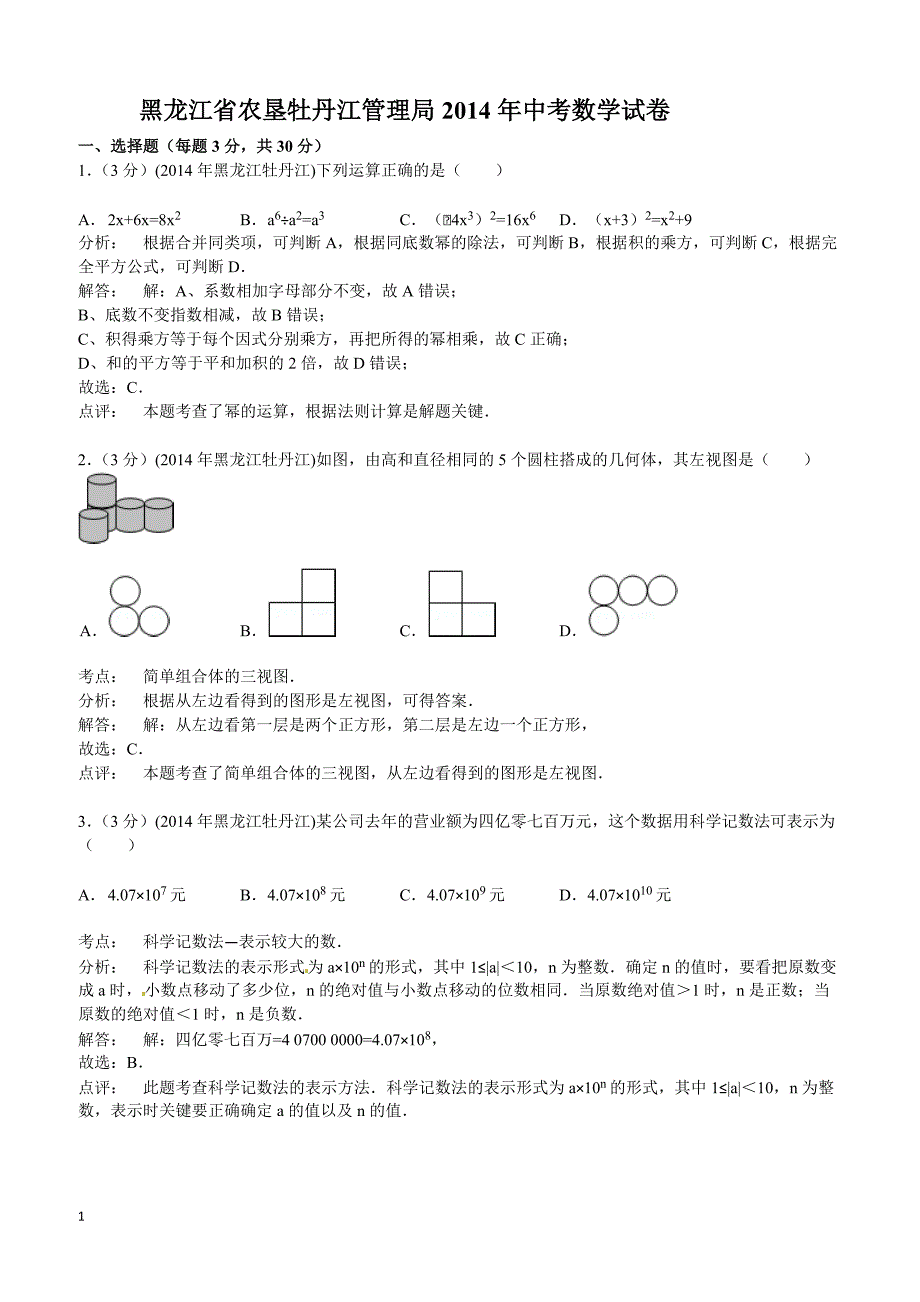 2014年黑龙江省农垦牡丹江管理局中考数学试卷（含答案）_第1页