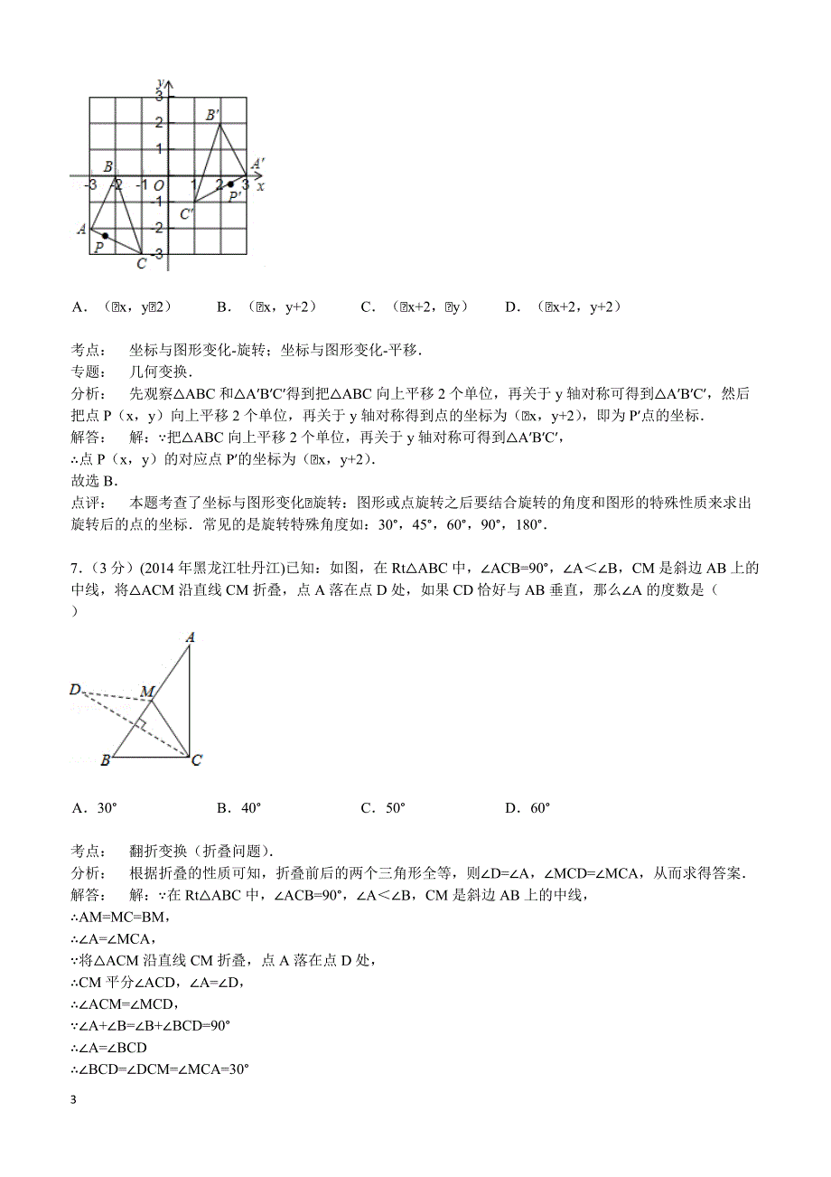 2014年黑龙江省农垦牡丹江管理局中考数学试卷（含答案）_第3页