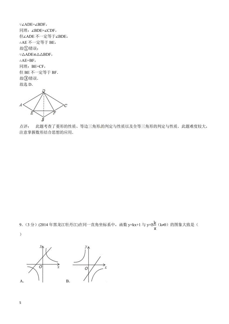 2014年黑龙江省农垦牡丹江管理局中考数学试卷（含答案）_第5页