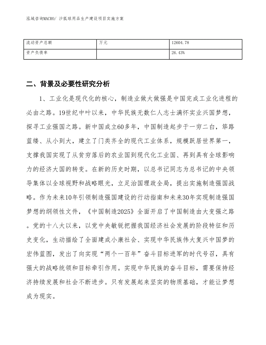 沙狐球用品生产建设项目实施方案(总投资19802.46万元)_第3页