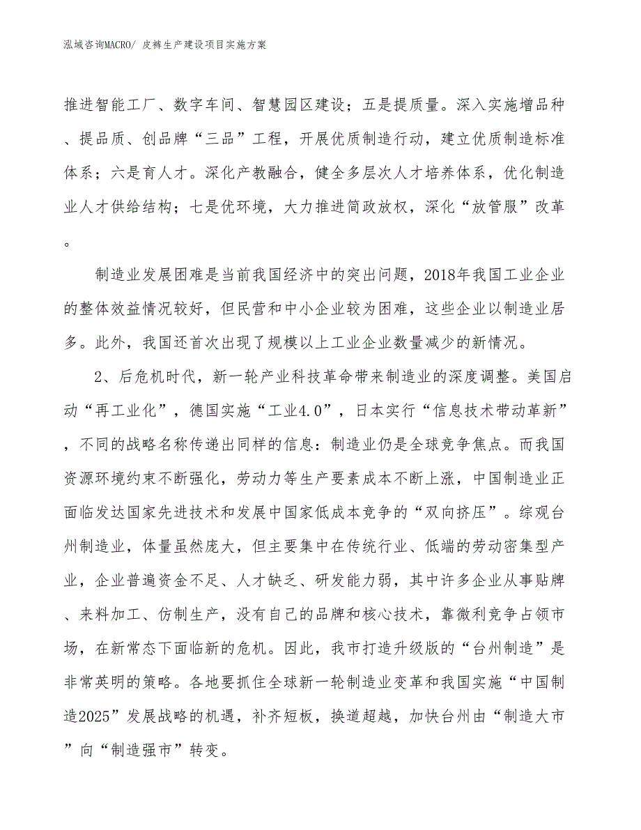 皮裤生产建设项目实施方案(总投资8023.27万元)_第3页