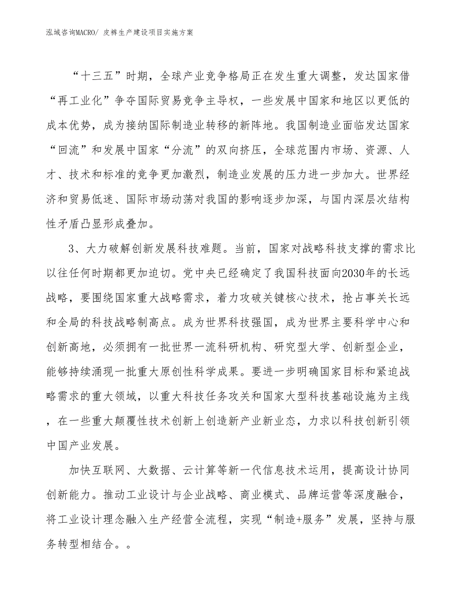 皮裤生产建设项目实施方案(总投资8023.27万元)_第4页