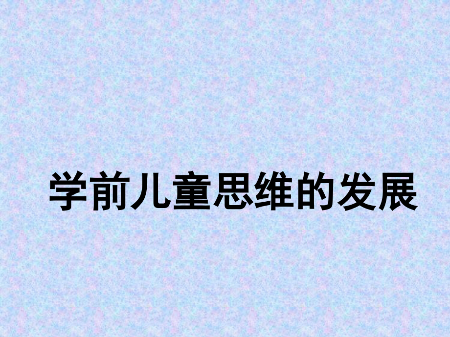 学前儿童思维、概念、推理的发展课件_第1页