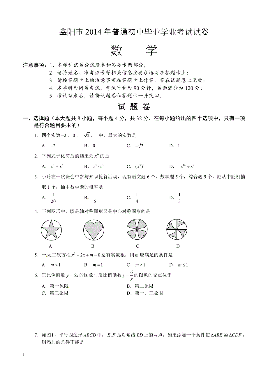 2014年湖南省益阳市中考数学试题（含答案）_第1页