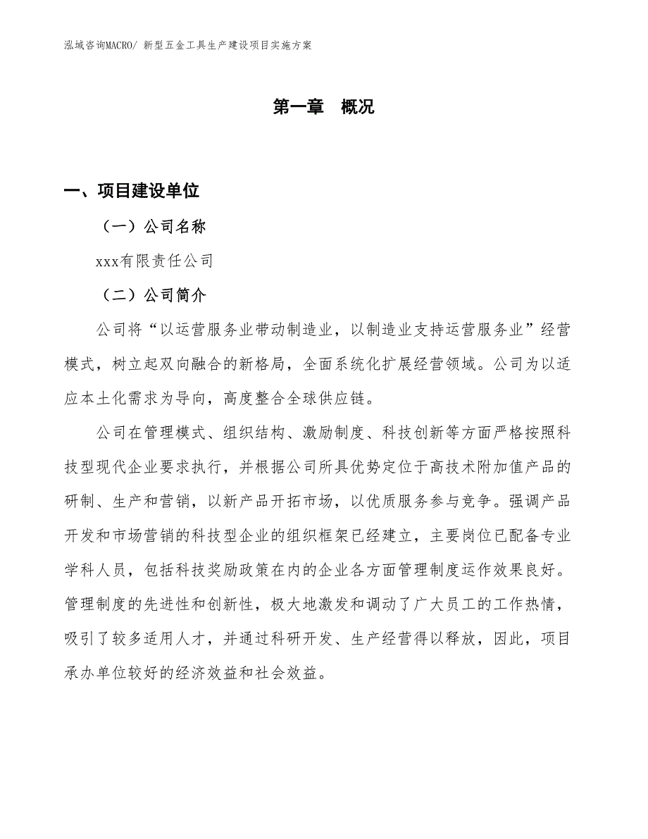 新型五金工具生产建设项目实施方案(总投资10809.65万元)_第1页