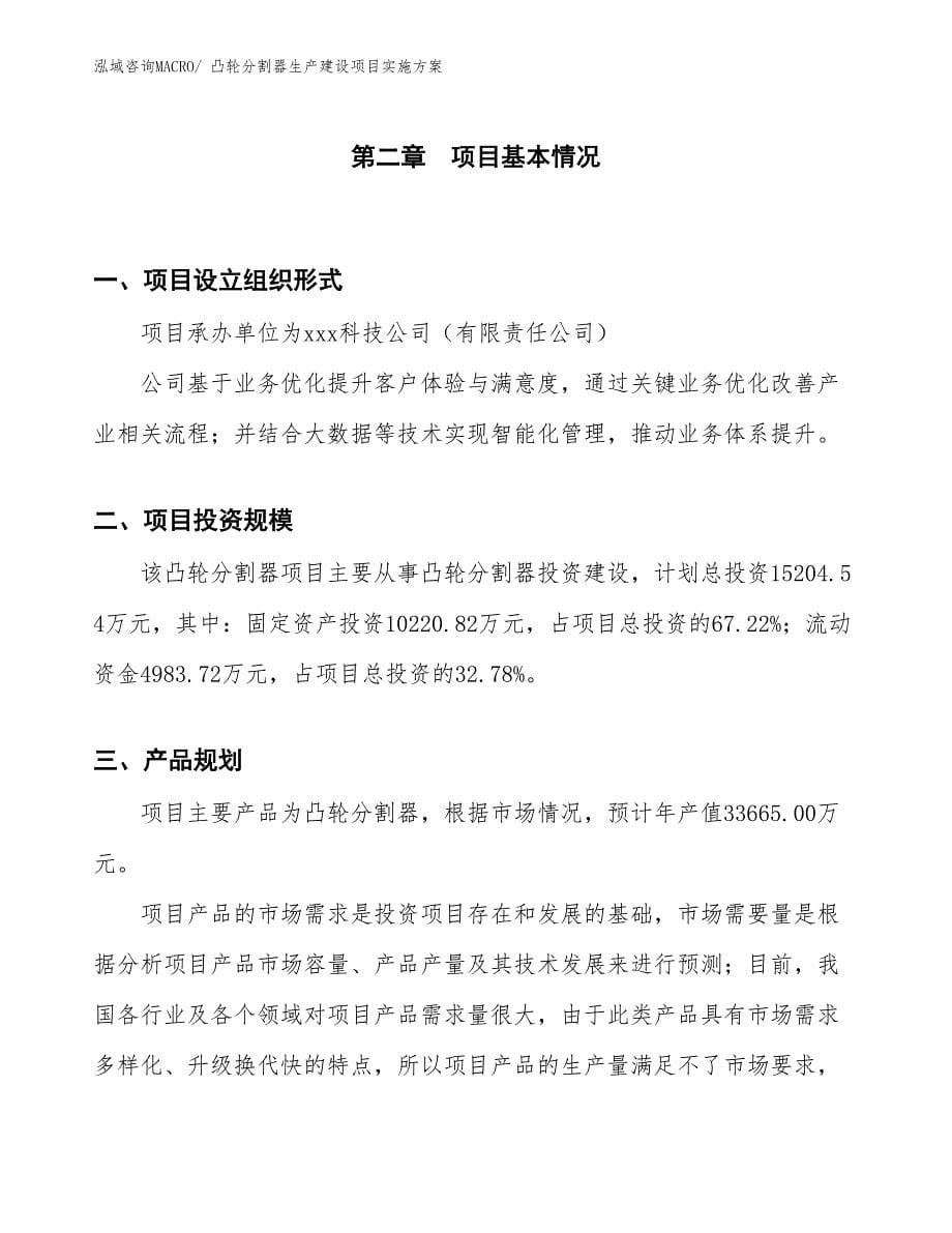 凸轮分割器生产建设项目实施方案(总投资15204.54万元)_第5页