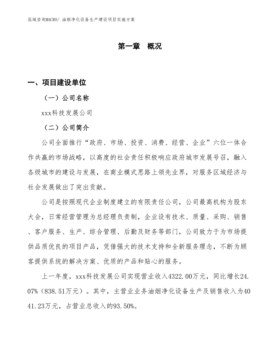 油烟净化设备生产建设项目实施方案(总投资3580.14万元)_第1页