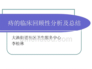 痔的临床回顾性分析及总结课件