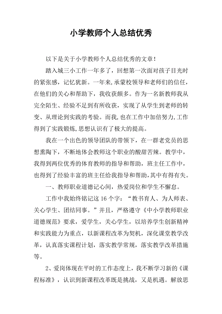 小学教师个人总结优秀.doc_第1页