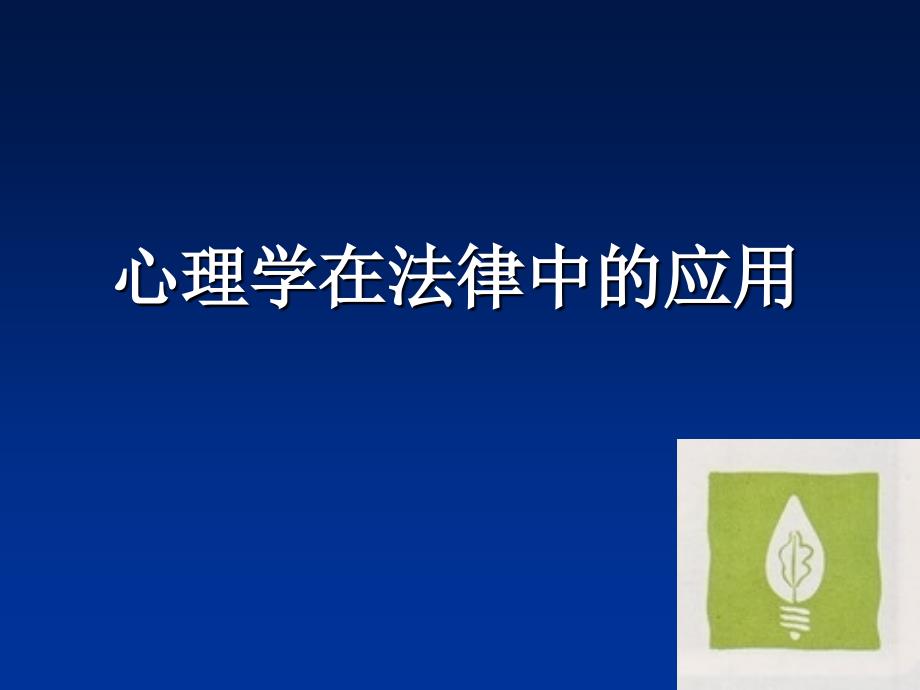 心理学在法律中作用方案课件_第1页