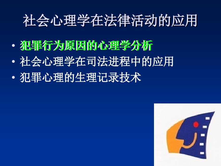 心理学在法律中作用方案课件_第2页