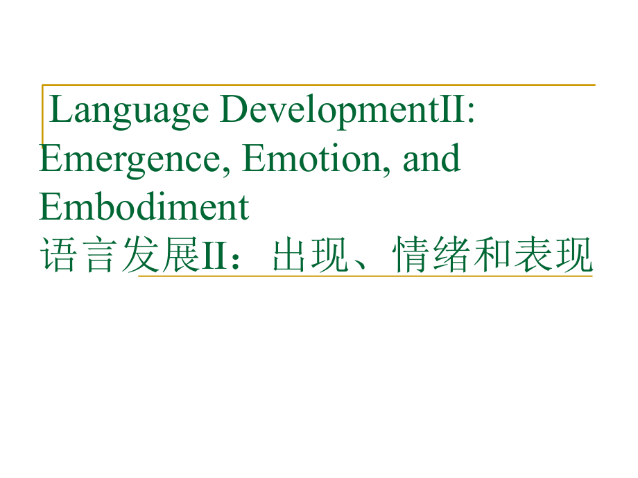 语言发展ⅱ：出现、情绪和表现(1)课件_第1页