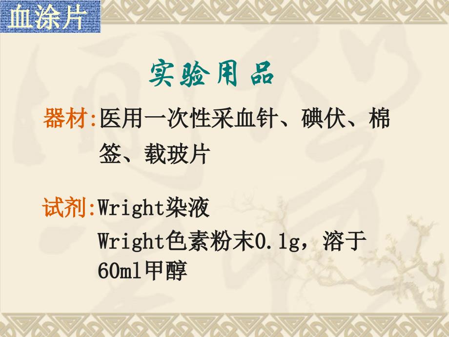 组织学与胚胎学实验考试3---实验3-血液课件_第4页