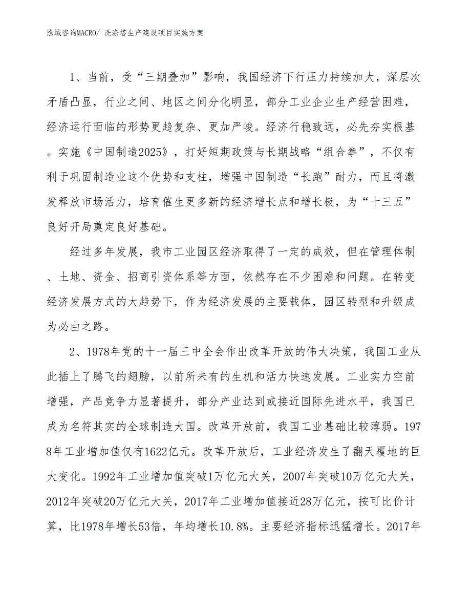 洗涤塔生产建设项目实施方案(总投资6410.83万元)_第3页