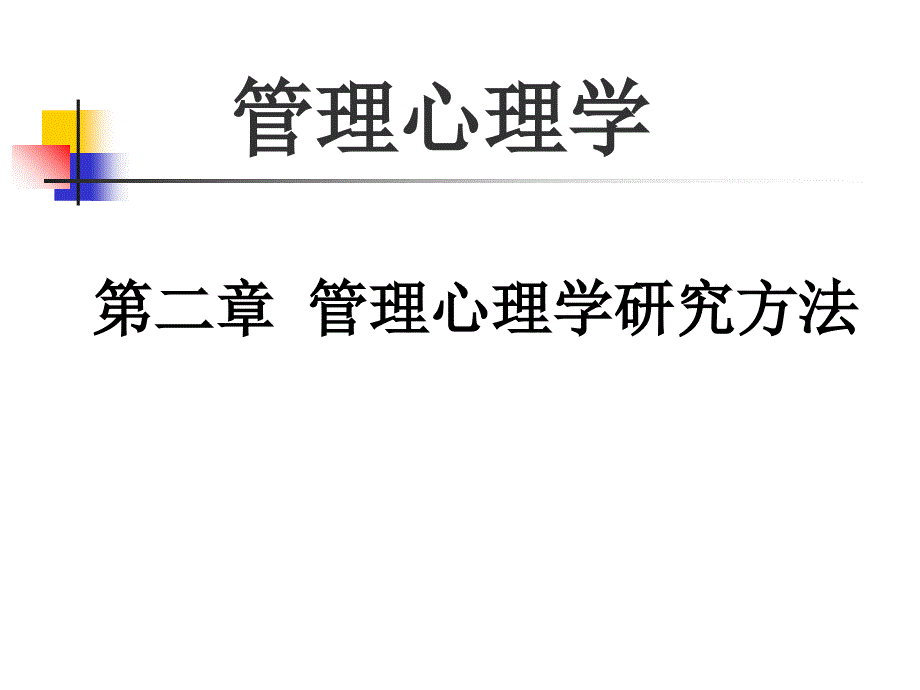 管理心理学研究方法课件_第1页