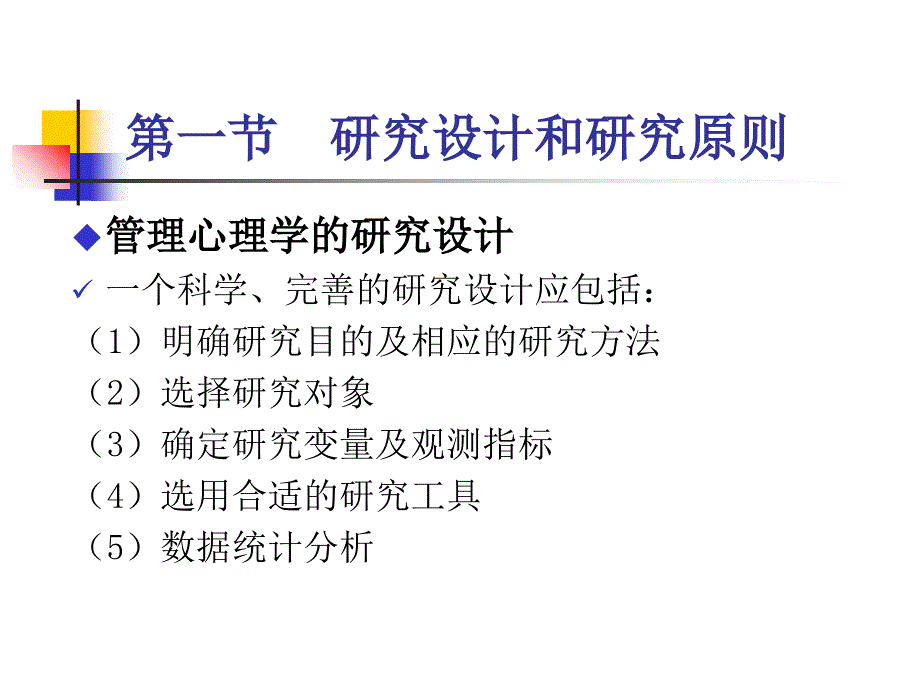 管理心理学研究方法课件_第3页