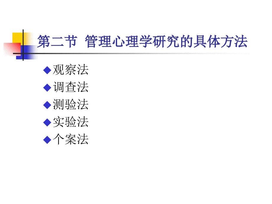 管理心理学研究方法课件_第5页